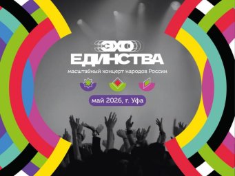 Масштабный фестиваль Эхо Единства в Уфе обещает погружение в мир аутентичной культуры