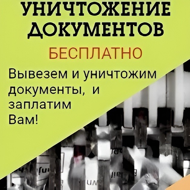 Оплата макулатуры и видеоотчет: &laquo;ЮВ-Трейд&raquo; проводит уничтожение архивных документов в Москве