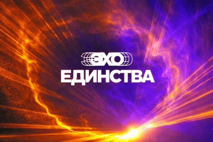 Эхо Единства - это музыка, которая звучит в сердцах всех россиян