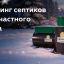 Опубликован рейтинг септиков с учётом интенсивности проживания и УГВ