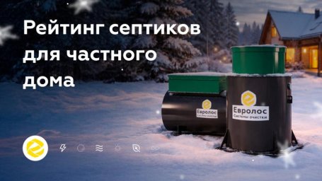 Опубликован рейтинг септиков с учётом интенсивности проживания и УГВ