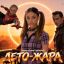 Конфликт из-за актрисы: Стёпа Рудницкий и Кравц в клипе &laquo;Лето &mdash; Жара&raquo; от SFEROOM AI
