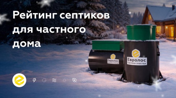 Опубликован рейтинг септиков с учётом интенсивности проживания и УГВ